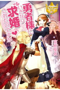 楽天kobo電子書籍ストア 勇者様にいきなり求婚されたのですが1 富樫聖夜 楽天kobo電子書籍ストア 勇者様にいきなり求婚されたのですが1 富樫聖夜